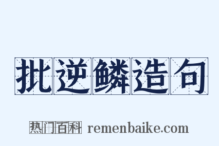 批逆鳞造句是什么意思的图片